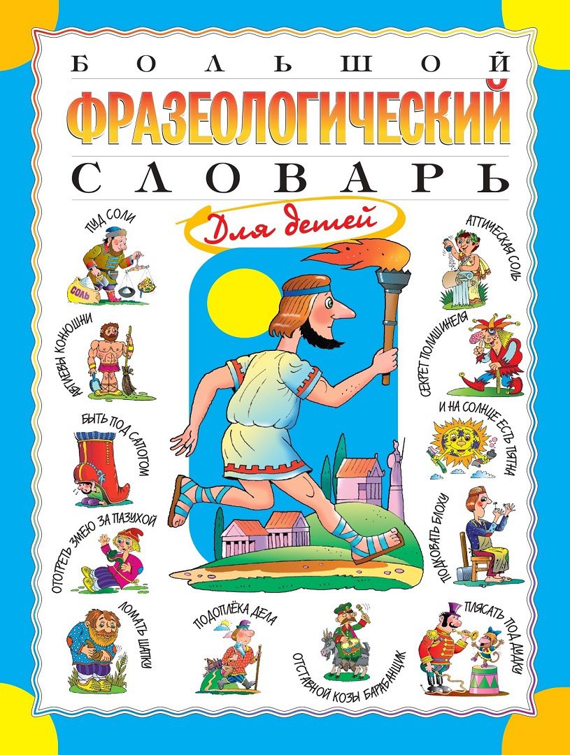 

Большой фразеологический словарь для детей. Изд. 2-е, перераб.