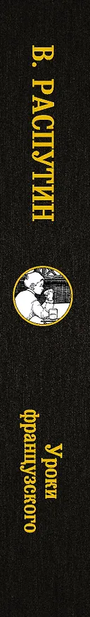 Книга Уроки французского (Валентин Распутин) — 3