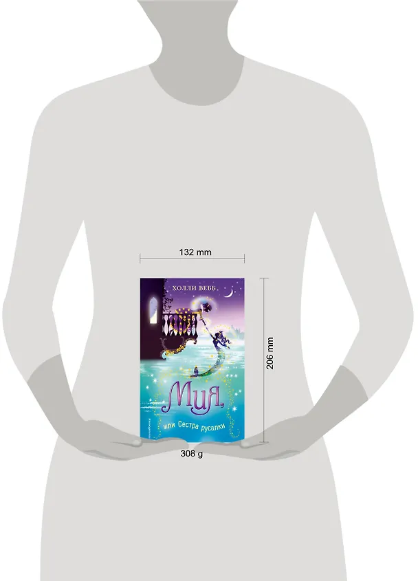 Книга Мия, или Сестра русалки (Холли Вебб) — 6