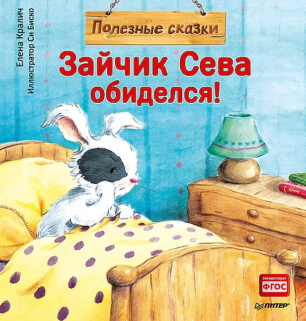 Книга Зайчик Сева обиделся! Полезные сказки (Елена Кралич) — 1