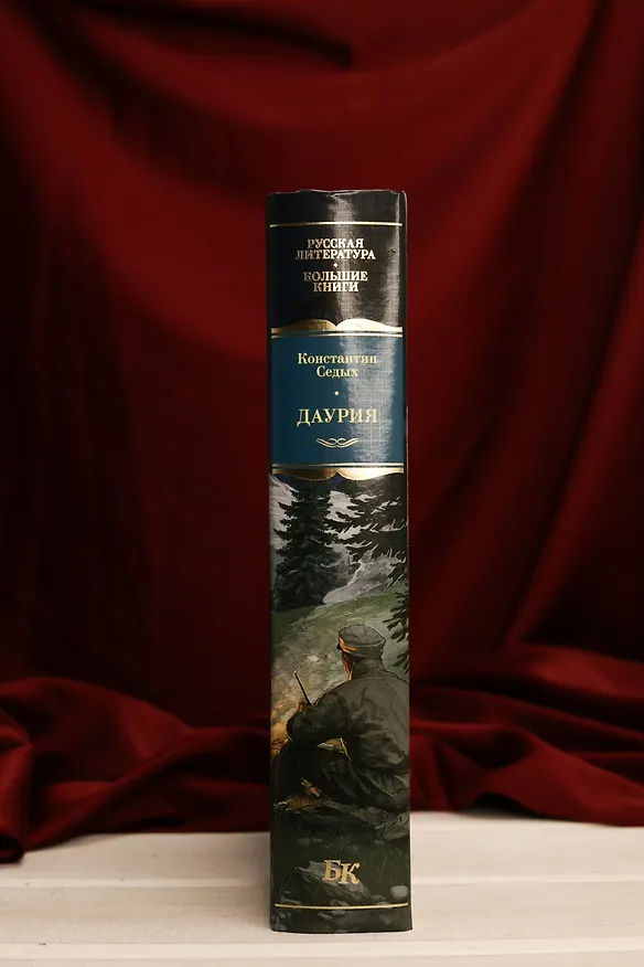 Книга Даурия (Константин Седых) — 11