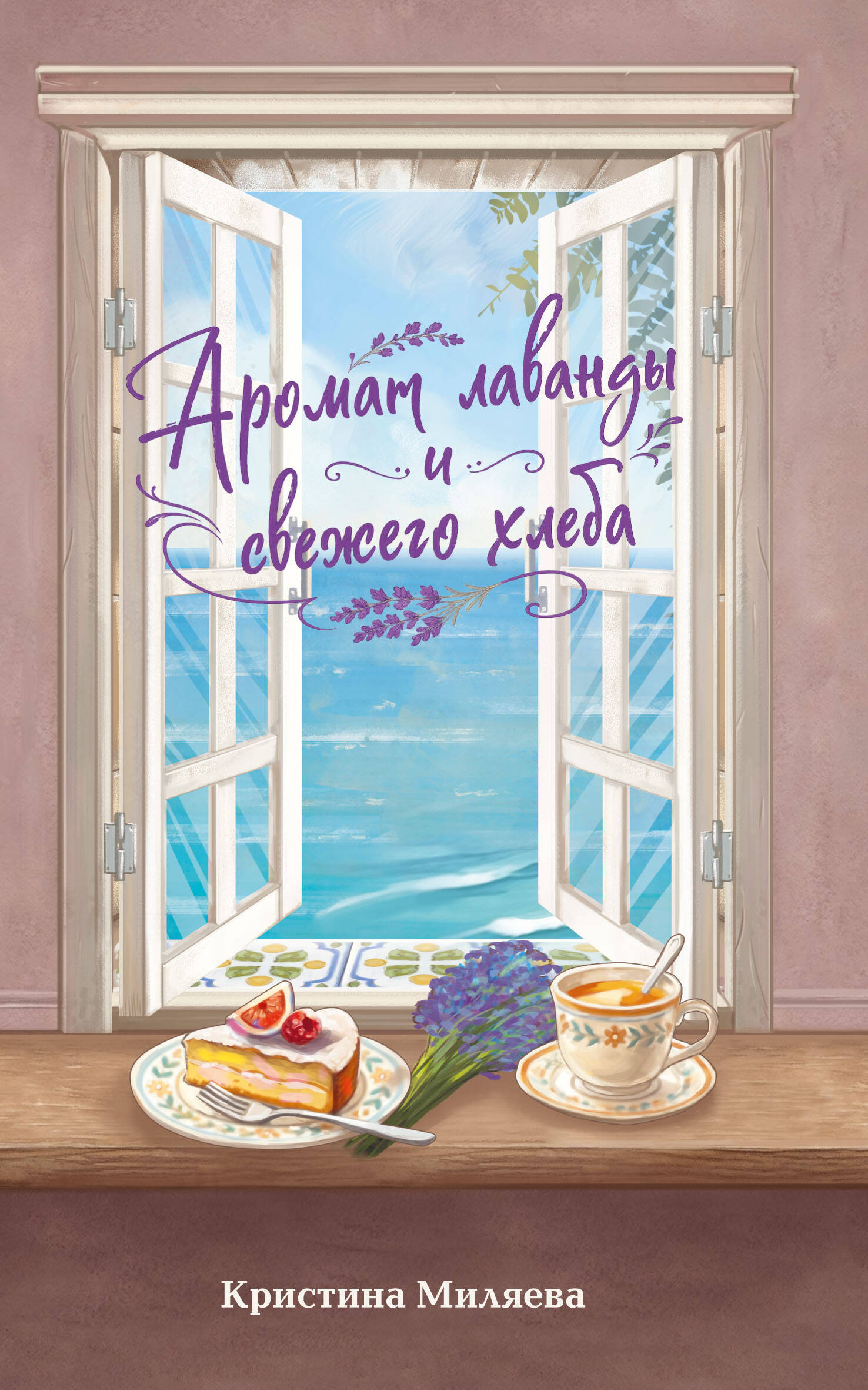 Обложка книги «Аромат лаванды и свежего хлеба»