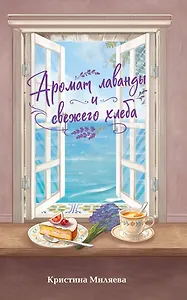 Аромат лаванды и свежего хлеба