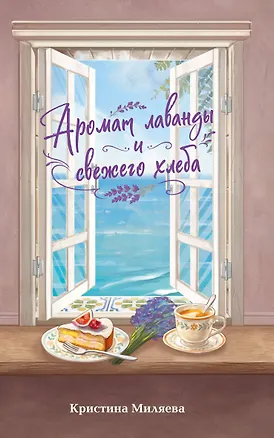 Книга Аромат лаванды и свежего хлеба (Кристина Миляева)