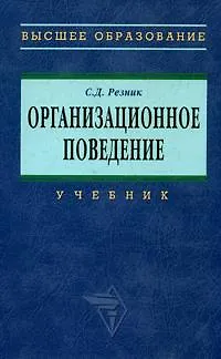 Книга Организационное поведение: Учебник. 2-е изд. (Семён Резник)