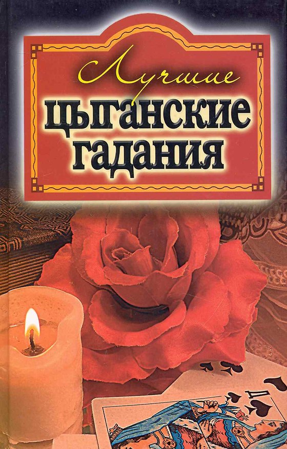 Книга Лучшие цыганские гадания () — 1