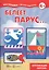 Белеет парус...Азбука апликации — 2320583 — 2