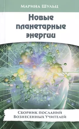 Новые планетарные энергии. Сборник посланий Вознесенных Учителей — 2470764 — 1