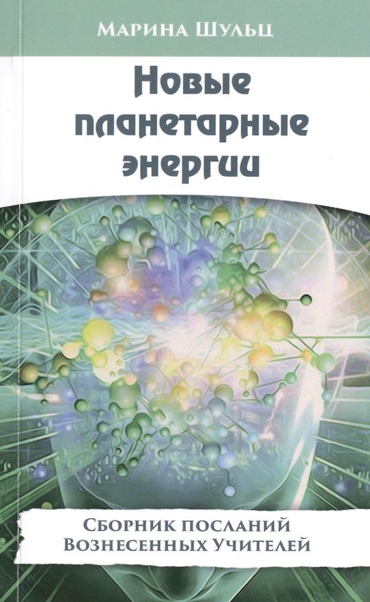 Книга Новые планетарные энергии. Сборник посланий Вознесенных Учителей () — 1