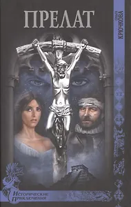 Прелат: роман