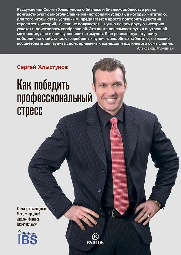 Книга Как победить профессиональный стресс () — 1