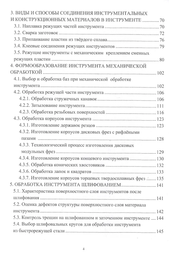 Книга Основы технологии производства металлорежущего инструмента (Вячеслав Безъязычный) — 3