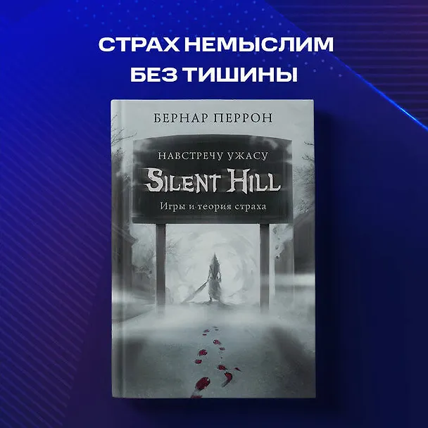 Книга Silent Hill. Навстречу ужасу. Игры и теория страха (Бернар Перрон) — 9