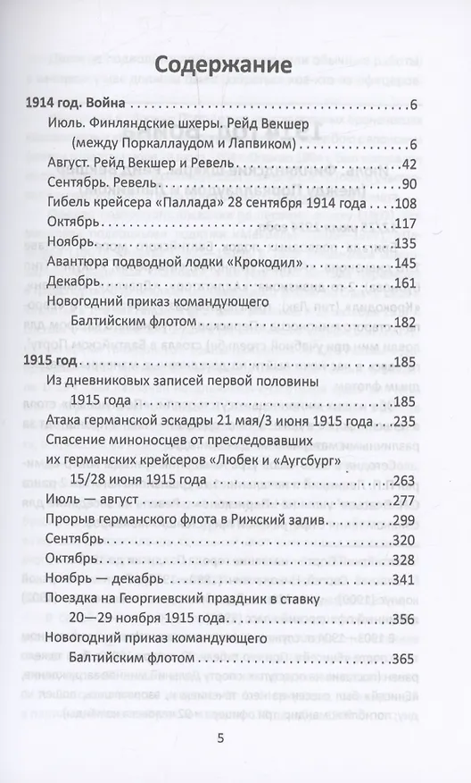 Книга Командир счастливого "Окуня". Русский подплав Первой мировой (Василий Меркушов) — 3