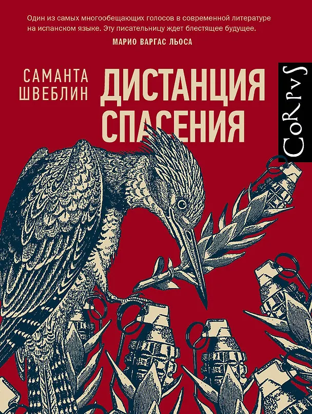 Книга Дистанция спасения (Саманта Швеблин) — 1