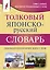 Толковый японско-русский словарь ономатопоэтических слов — 2886164 — 1