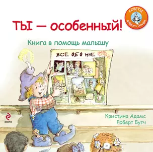 Ты-особенный! : книга в помощь малышу — 2326870 — 1