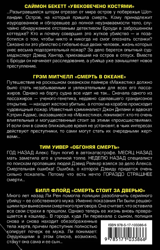 Книга Обгоняя смерть (Саймон Бекетт, Саймон Беккет, Сэмюэль Беккет) — 2