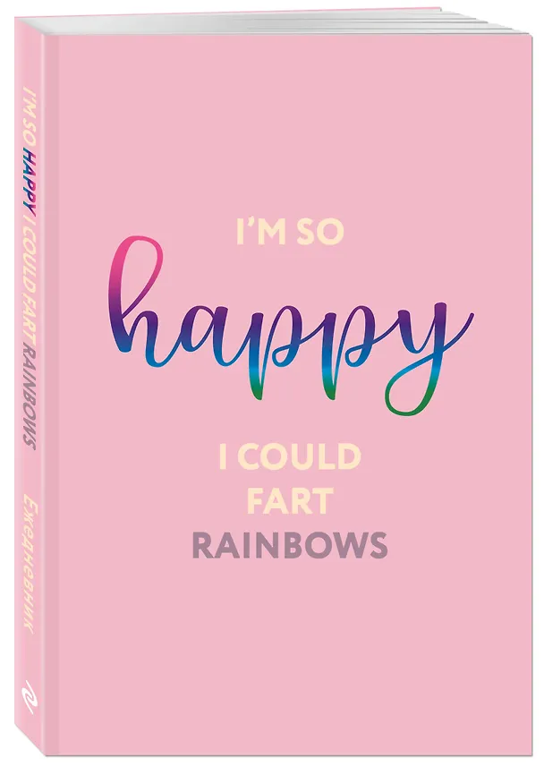 Ежедневник недатированный «I’m so happy I could fart rainbows» А5, 72 листа, Эксмо 3120565 — 2