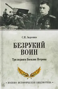 Безрукий воин. Три подвига Василия Петрова  