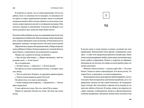 Книга Потерявшая разум: Откровенная история нейроученого о болезни, надежде и возвращении (Барбара Липска) — 2