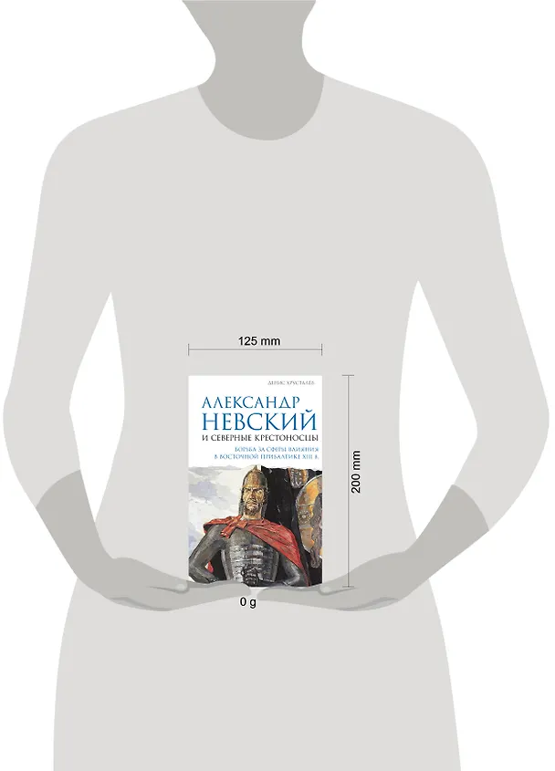 Книга Александр Невский и северные крестоносцы. Борьба за сферы влияния в Восточной Прибалтике XIII в. (Денис Хрусталёв) — 5