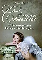 Девушка-ангел: 10 заповедей для настоящей женщины 2194143