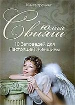 Девушка-ангел: 10 заповедей для настоящей женщины 2194143 — 1