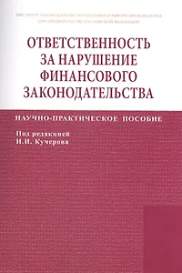 Ответственность за нарушение финансового законодательства