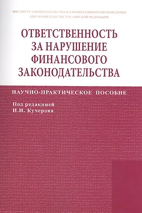 Книга Ответственность за нарушение финансового законодательства (Илья Кучеров)