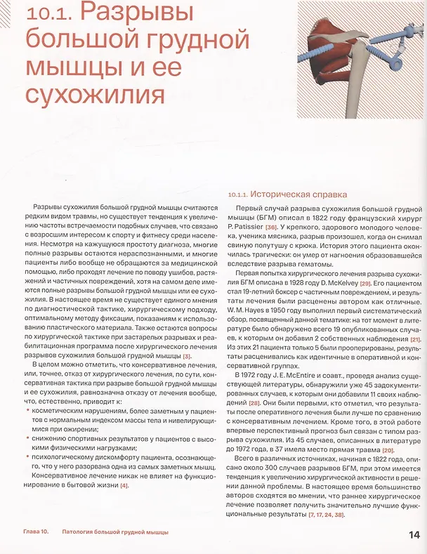 Книга Спортивное плечо. В 3-х томах. Том 3. Эндопротезирование, травмы и реабилитация плечевого сустава (Сергей Архипов) — 6