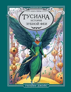 Тусиана. История зубной феи : роман