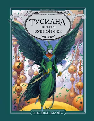 Тусиана. История зубной феи : роман — 2394835 — 1