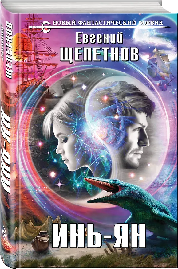 Книга Инь-ян : фантастический роман (Евгений Щепетнов) — 4