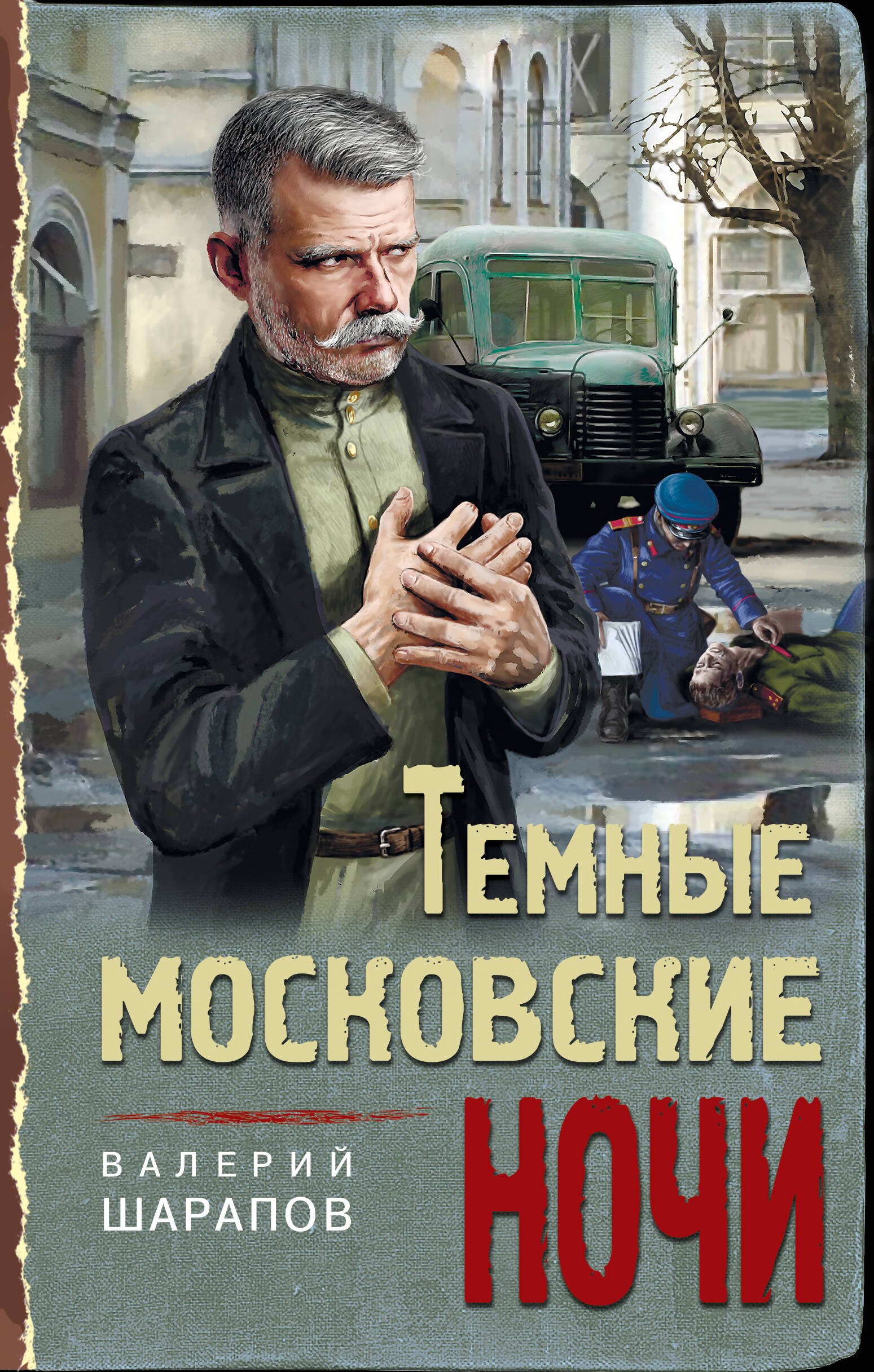 

Темные московские ночи