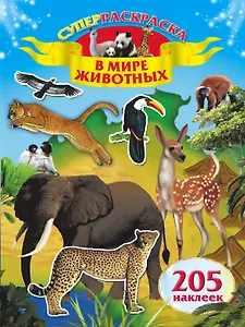 В мире животных. Суперраскраска. 205 наклеек