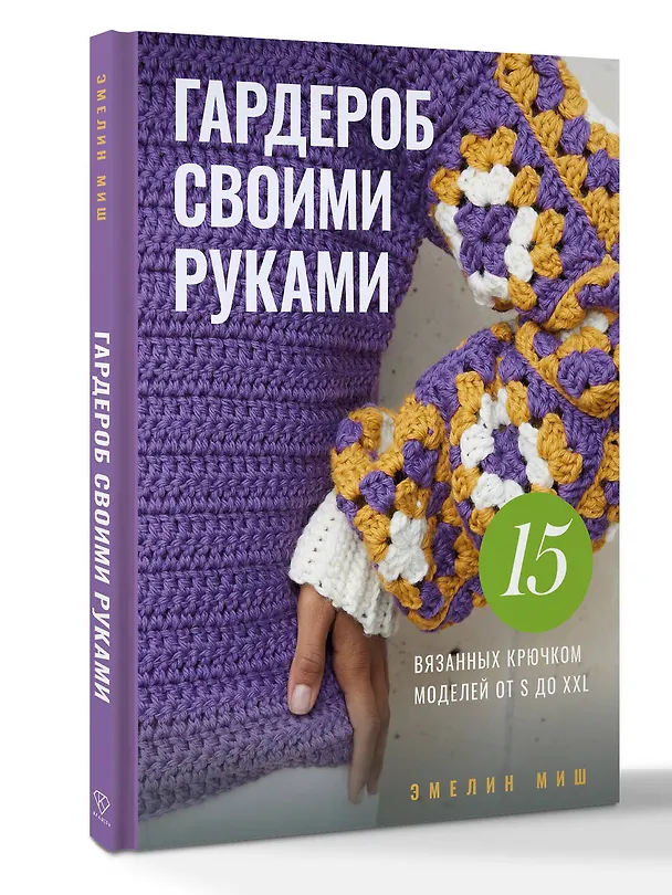 Книга Гардероб своими руками. 15 вязанных крючком моделей от S до XXL (Эмелин Миш) — 4