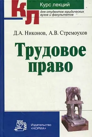Книга Трудовое право: Курс лекций (Д.А. Никонов)