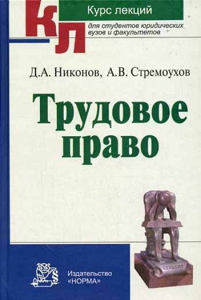 Книга Трудовое право: Курс лекций (Д.А. Никонов) — 1