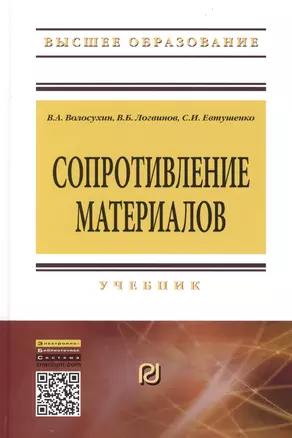 Сопротивление материалов: Учебник - 5-е изд. - (Высшее образование: Бакалавриат) (ГРИФ) /Волосухин В.А. Логвинов В.Б. Евтушенко С.И. — 2389143 — 1