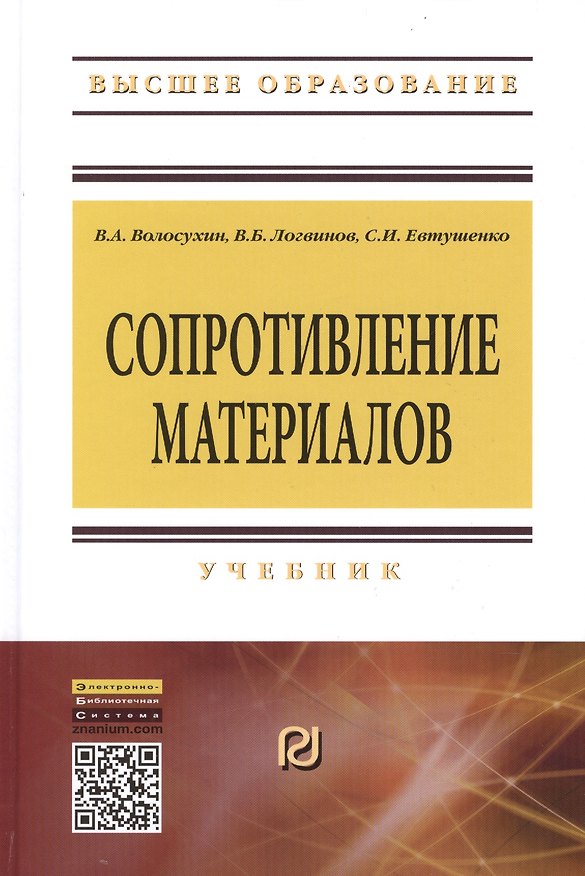 Книга Сопротивление материалов: Учебник - 5-е изд. - (Высшее образование: Бакалавриат) (ГРИФ) /Волосухин В.А. Логвинов В.Б. Евтушенко С.И. (Виктор Волосухин) — 1