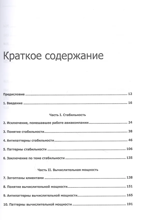 Книга Release it! Проектирование и дизайн ПО для тех, кому не всё равно (Майкл Нейгард) — 3