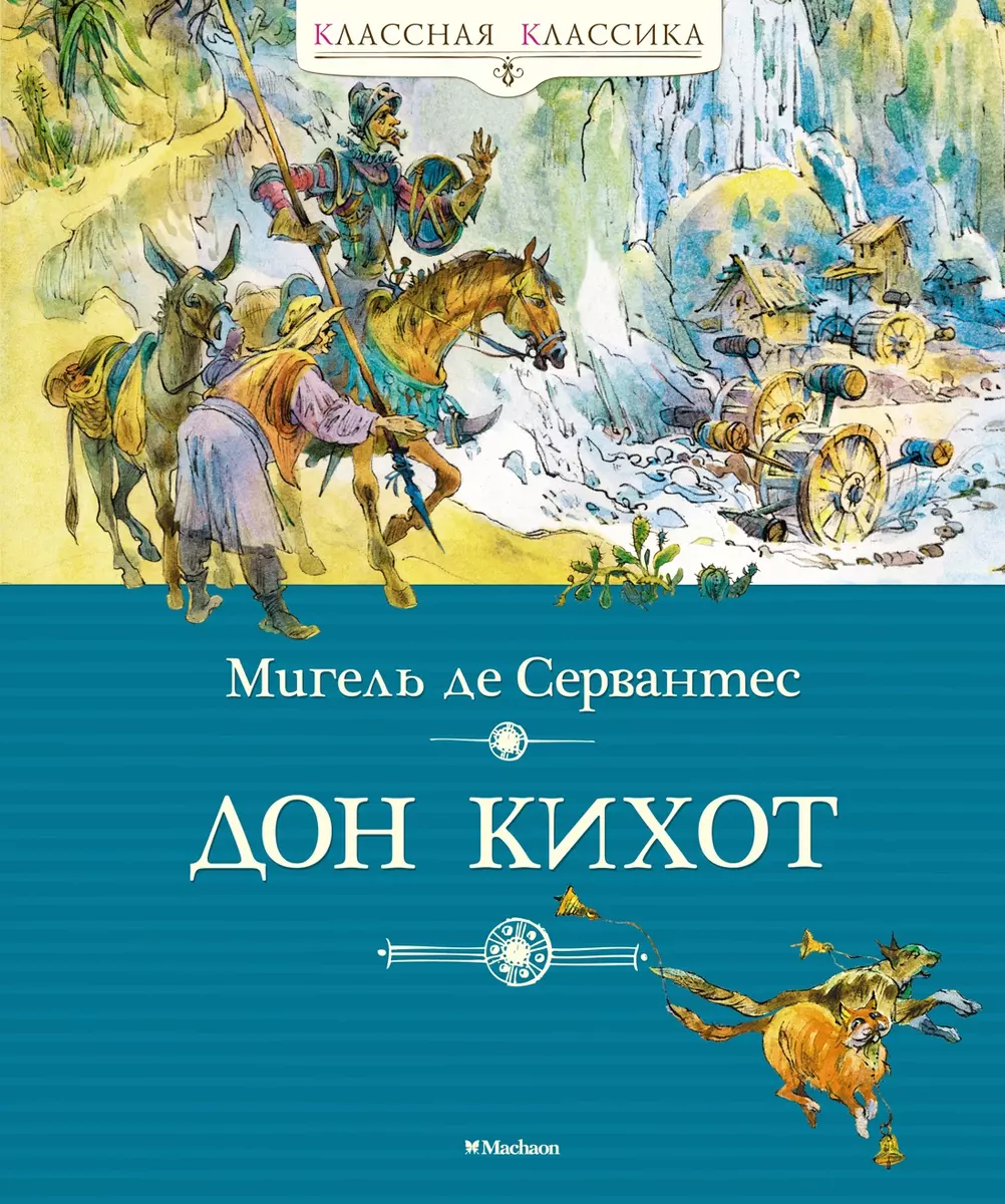 Дон Кихот (Мигель де Сервантес Сааведра) - купить книгу с доставкой в  интернет-магазине «Читай-город». ISBN: 978-5-389-11309-1