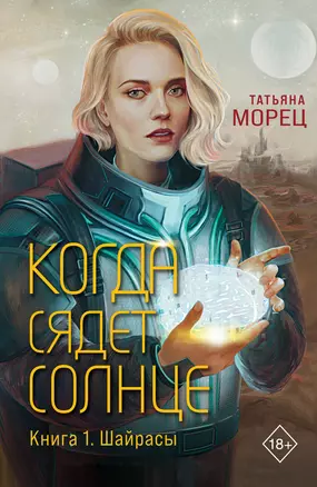 Когда сядет солнце. Книга 1. Шайрасы — 3033682 — 1