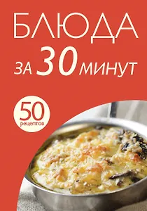 Блюда за 30 минут