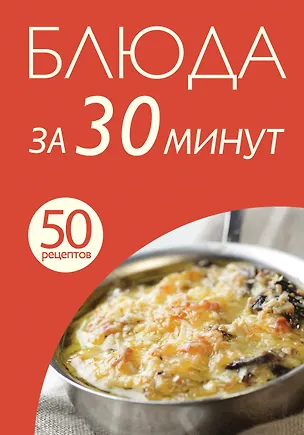 Книга Блюда за 30 минут ()