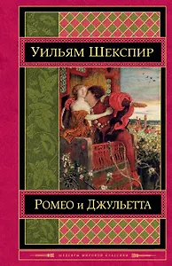 Ромео и Джульетта