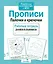 Прописи. Палочки и крючочки — 2275963 — 2
