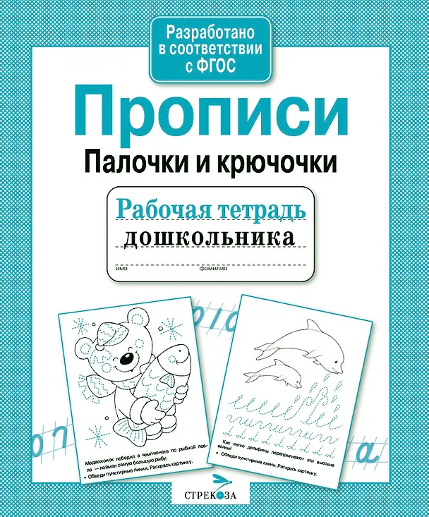 Книга Прописи. Палочки и крючочки (М.Ю. Рюмина) — 2