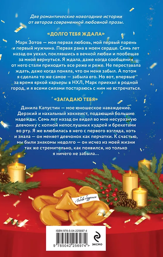 Книга Загадаю любовь (Мария Летова, Анна Белинская) — 2